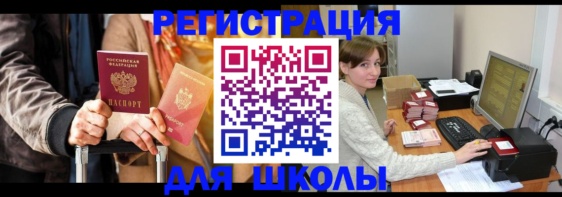 регистрация для школы в Тайшете